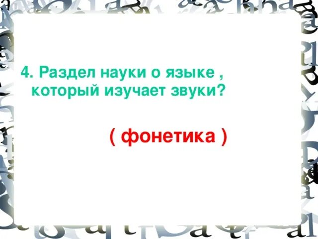 Который изучает звуки. Который изучает звуки
