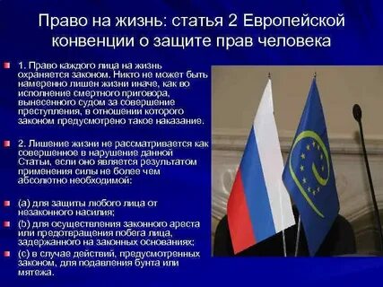 Право на жизнь статья конвенции
