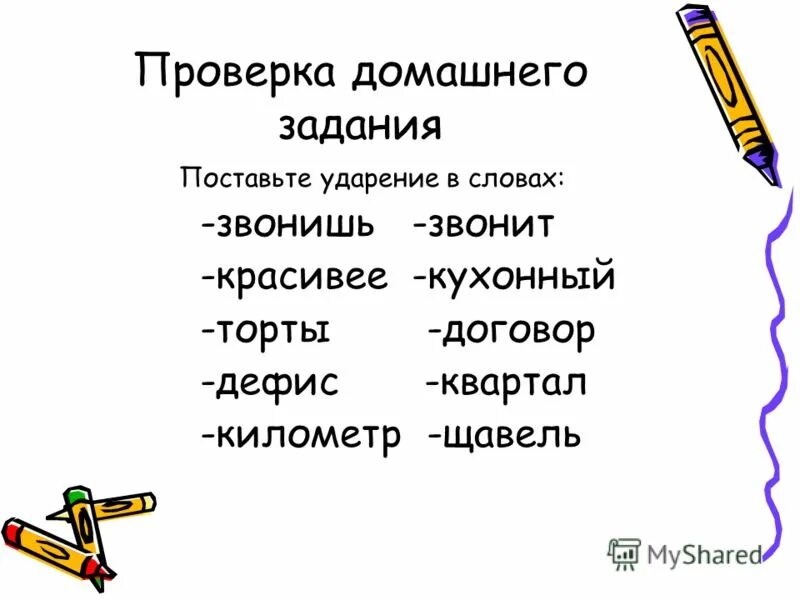 Поставьте ударение звонишь шарфы красивейший намерение