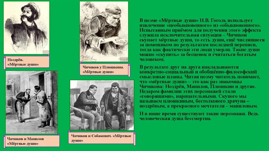 Что происходит в мертвых душах. Мертвые души. Поэма. Ноздрёв мертвые души отношение к предложению Чичикова. Ноздрев в поэме Гоголя мертвые души. Чичиков в поэме мертвые души.