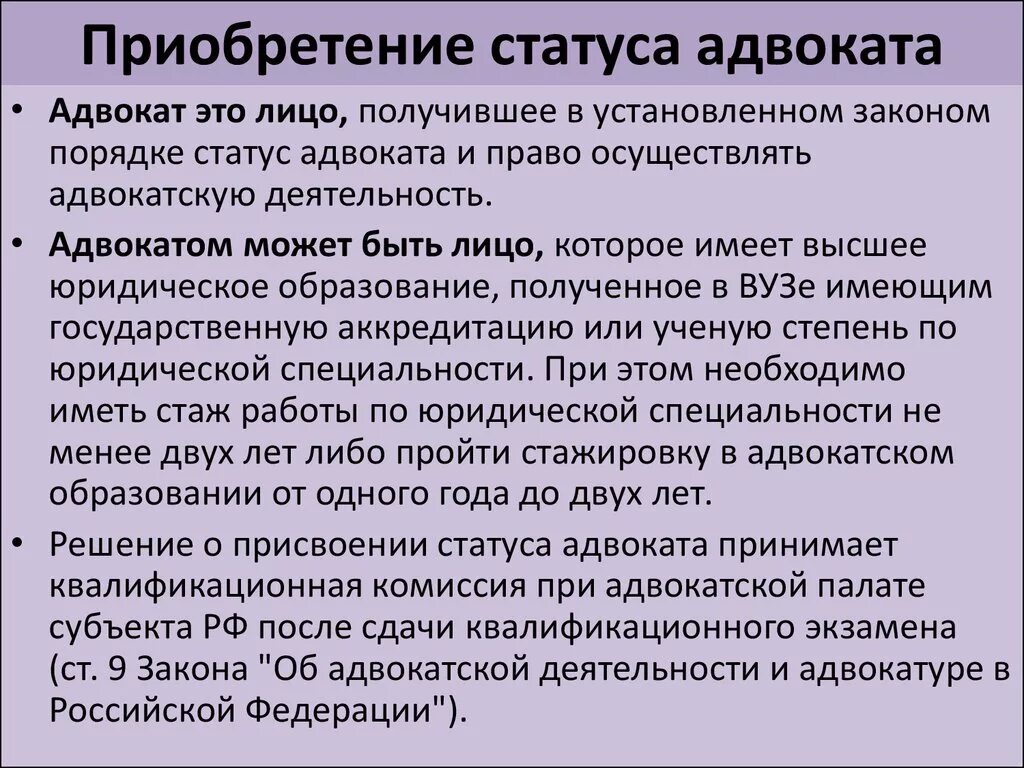 Статус адвокатского образования. Порядок получения статуса адвоката. Приобретение статуса адвоката. Требования к адвокату. Условия приобретения статуса адвоката.