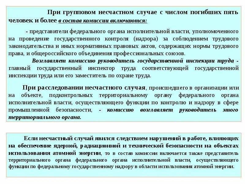 Групповым несчастным случаем считается. Расследование несчастного случая. При групповом несчастном случае. Кто возглавляет комиссию по расследованию несчастного случая. Расследование несчастные случаи на производстве.