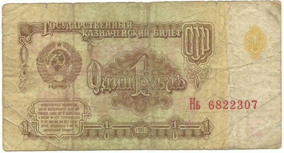 Бумажный рубль. Один рубль бумажный. Рубль 1961 года. 1 Рубль 1961. Бумажный рубль ссср 1961 года цена