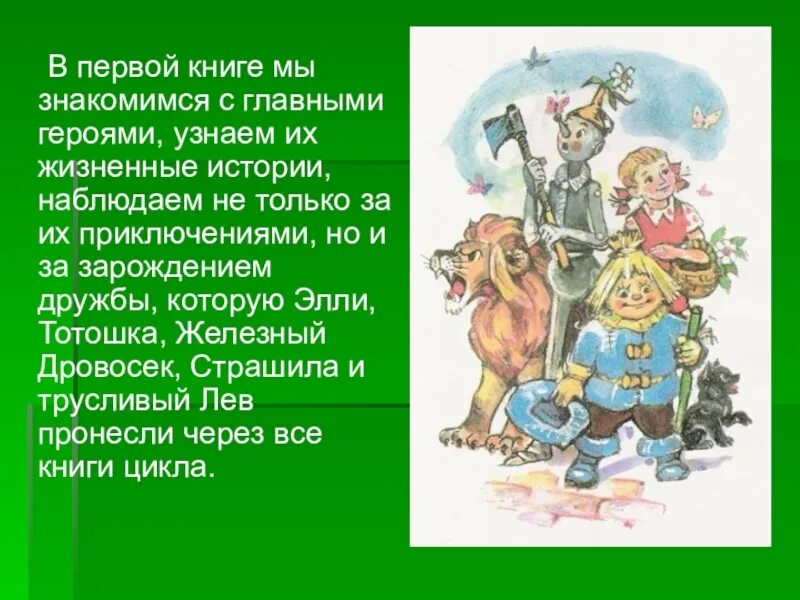 Волков волшебник изумрудного города. Волков волшебник изумрудного города 1988. Тотошка в книге волшебник изумрудного города. Герои волшебника изумрудного. Кратко для читательского дневника волшебник изумрудного города