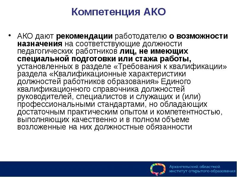 Также дал рекомендации. Кто дает рекомендации работодателю о возможности. Обучение соответствие должности. Какие должности педагогическому стажу. Не соответствует должности.