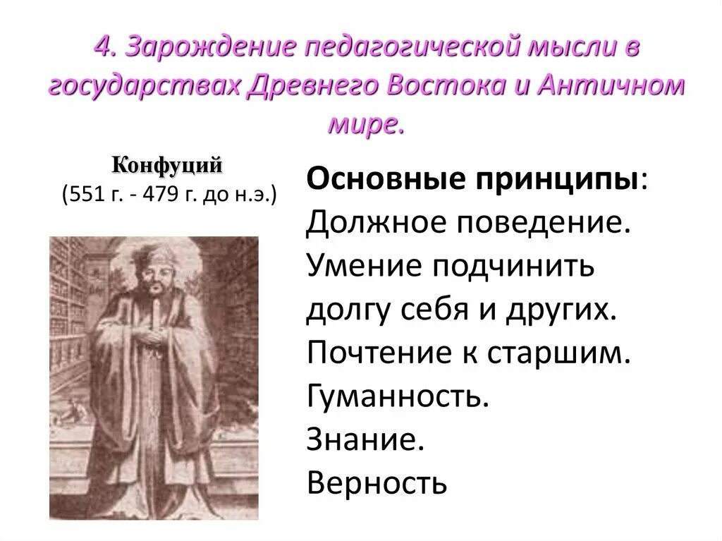 Педагогическая мысль и воспитание в. Педагогические идеи древнего Востока. Педагогической мысли на древнем востоке. Зарождение педагогической мысли.