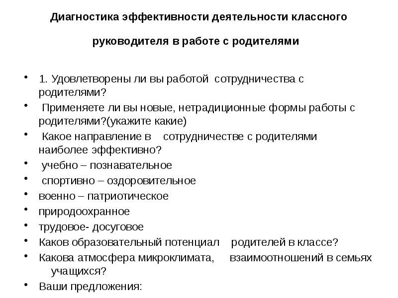 Качество деятельности классного руководителя. Эффективность работы классного руководителя. Самодиагностика в работе классного руководителя. Диагностическая деятельность классного руководителя. Эффективность работы с родителями.