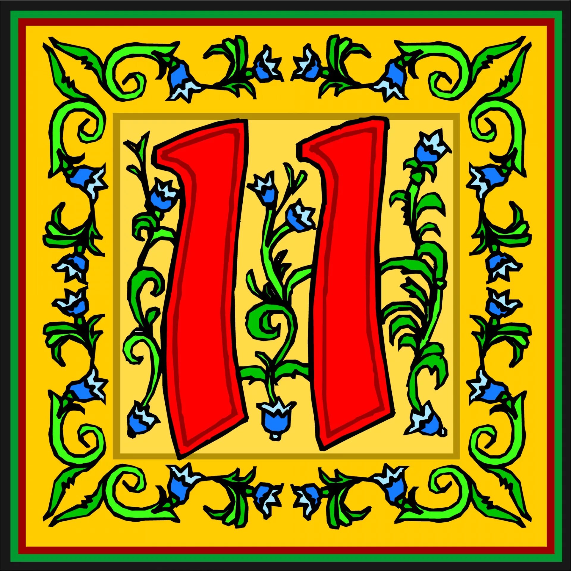 Рисунок 11. Цифра 11. Цифра 11 красивая. Красивая цифра одиннадцать. 11 Лет красивые цифры.