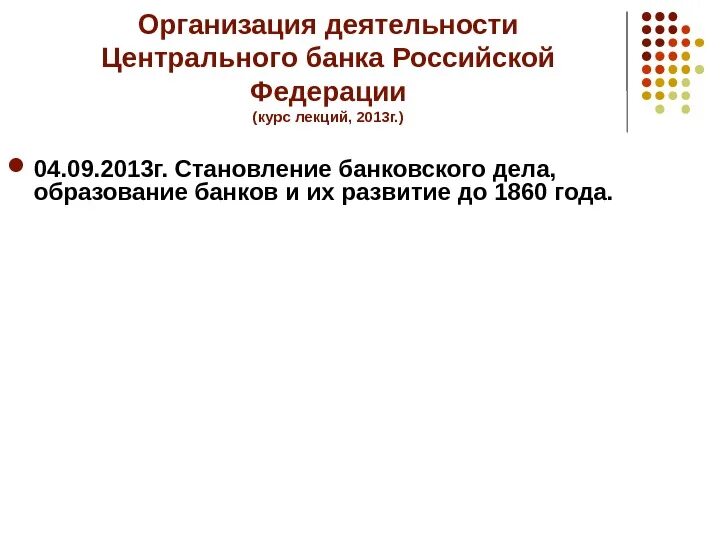 Цб юридическое лицо. Организация деятельности ЦБ РФ. Организация деятельности центрального банка РФ. Презентация деятельность центрального банка. Форма 102 банка.