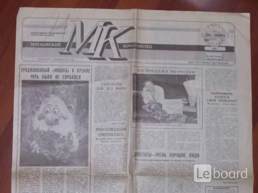 1997 года архив. Московский комсомолец 1992. Московский комсомолец 1996. Московский комсомолец архив 1998. Московский комсомолец 1994 год.