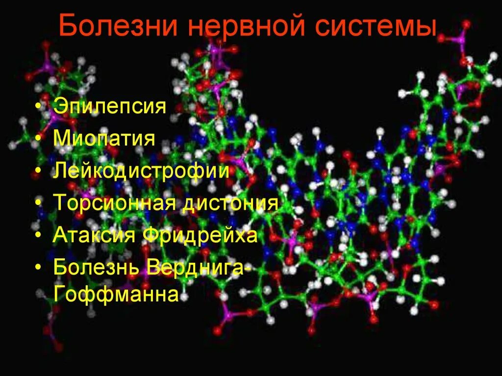 Презентация на тему нарушения нервной системы. Болезни нервной системы. наследственные заболевания нервной системы. болезни центральной нервной системы. врожденные болезни нервной системы.