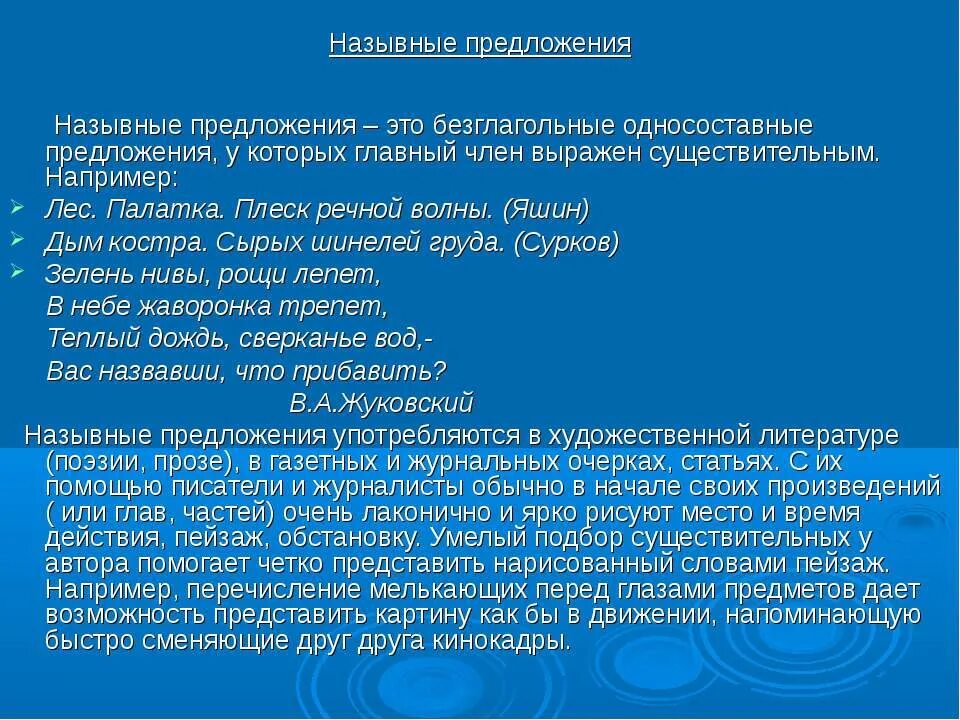 Называюные приложения. Назывные предложения. Односоставное назывное предложение. Предложения с назывными предложениями.