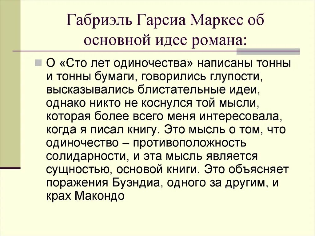 «СТО лет одиночества»,  Габриель Гарсия Маркес. Г Гарсиа Маркес 100 лет одиночества. Габриэль Маркес 100 лет одиночества. СТО лет одиночества цитаты.