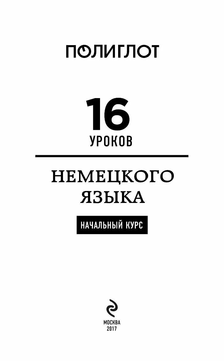 Полиглот 16 китайский 1 урок. Полиглот 16 китайский 1 урок. Полиглот 16 китайский 1 урок. Книга 16 уроков китайского языка. Английский язык за 16 часов с дмитрием петровым.