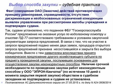 Заказчиком допускались