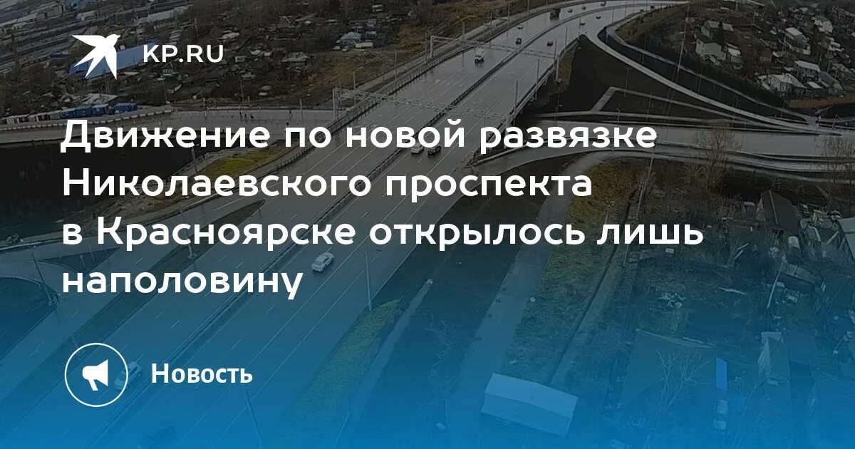 В красноярске на николаевском мосту. Новая развязка в Красноярске. Съезд с Николаевского моста на Пашенный в Красноярске. Николаевская развязка Красноярск на карте. Авто развязка Николаевского моста Красноярска.