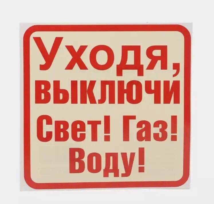 Выключи свет штор. Уходя гасите свет. уходя выключи воду. уходя выключи свет. уходя выключи свет и газ.