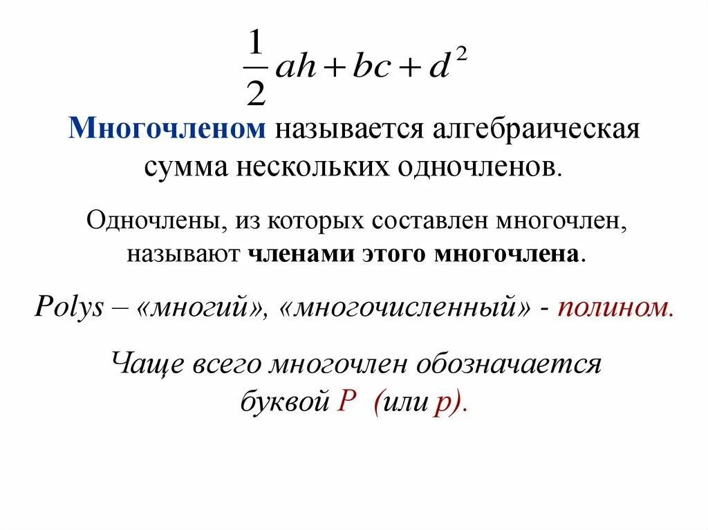 Слово многочлен. Определение многочлена. Многочленом называется. Степень многочлена. Многочленом называется сумма одночленов.