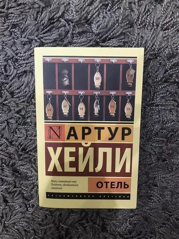 Отель книга хейли отзывы