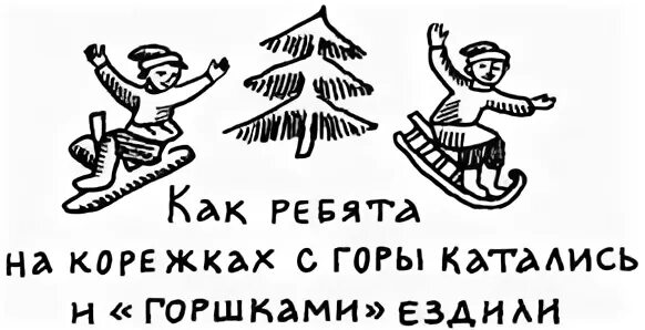 Что означает слово корежка. Катание на санях с горы в старину. Что означает слово корежка. Что означает слово корежка. Что означает слово корежка.