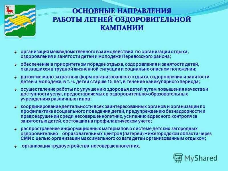 Организация отдыха и оздоровления детей. Обеспечение отдыха и оздоровления детей. Организация летнего оздоровительного отдыха детей. Организация и обеспечение отдыха и оздоровления детей.