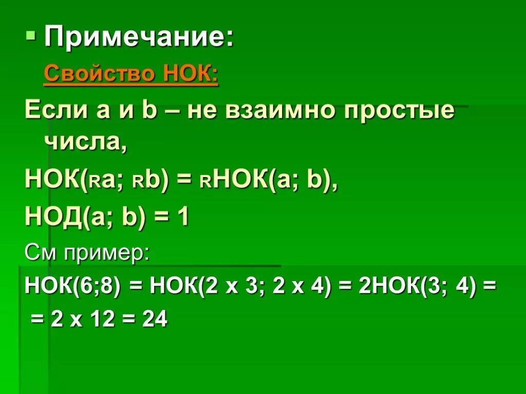 Задачи на нок и нод 6 класс с решением и ответами. Теорема о наибольшем общем делителе доказательство. Свойства нод и нок. Свойства наибольшего общего делителя. Нод и нок.