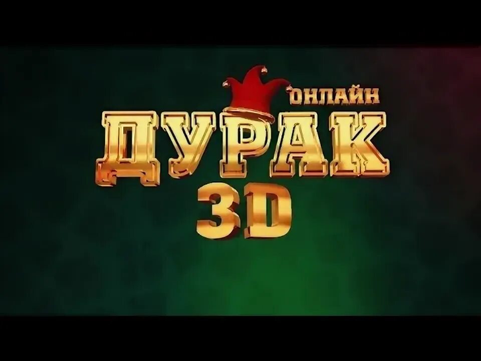 Дурак 3d. Игра дурак 3д