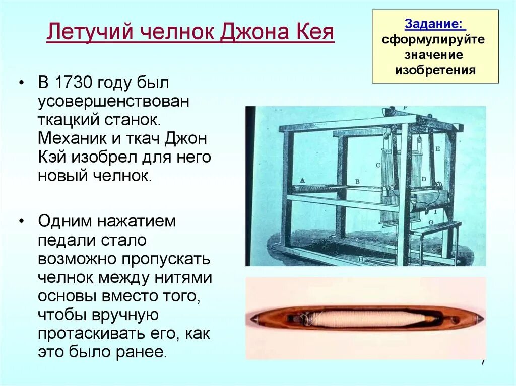 Челнок работа. Джон Кей изобретение ткацкий станок. 1733 Год «Летучий челнок» Джон Кей. Механический ткацкий станок Джона Кея. Джон Кей изобретение летучего челнока.