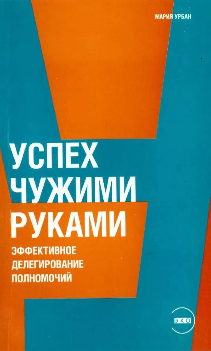 М. Успех чужими руками книга. Омурзаков книга. М. Эффективное делегирование полномочий.