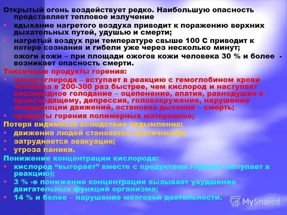 При пожаре наибольшую опасность представляет. Аварии на пожаро и взрывоопасных объектах. К чему приводит понижение концентрации кислорода во время пожара. Поражающие факторы аварий на пожаро- и взрывоопасных объектах. Общие сведения о горении