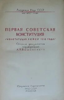 Первая конституция советского союза