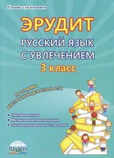 Русский с увлечением 1 класс