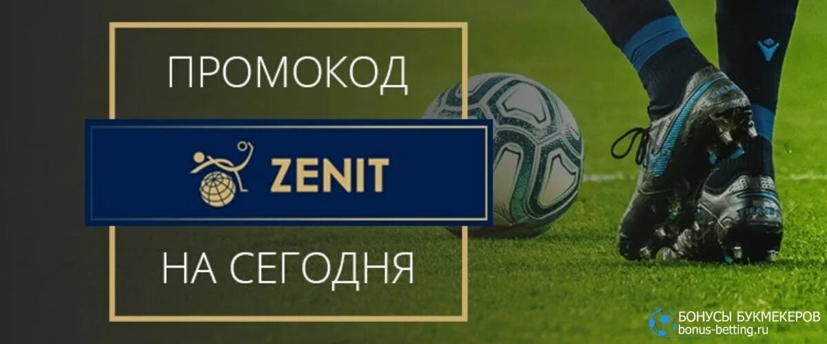 Бк зенит промокоды promocode bkbonus. БК Зенит бонус. Промокод Zenit. Промокод Зенит БК. БК Зенит промокод 2021.