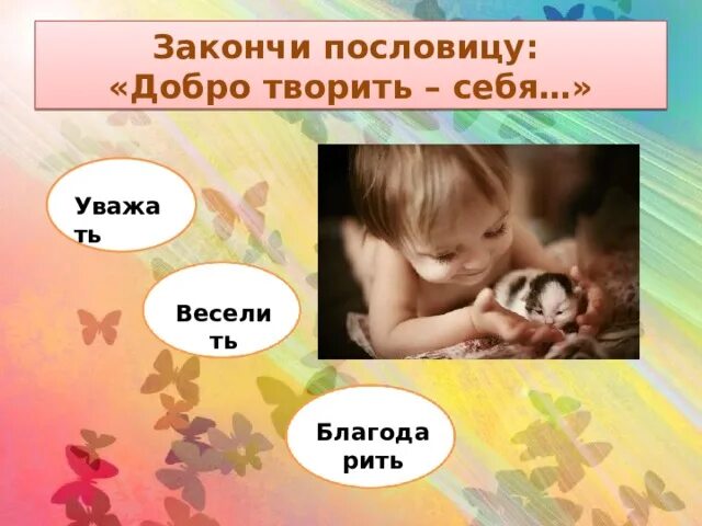 Добро творить себя веселить. Закончить пословицы добро творить. Творить себя. Пословица добро творить себя веселить. Пословица добрый человек добру и учит