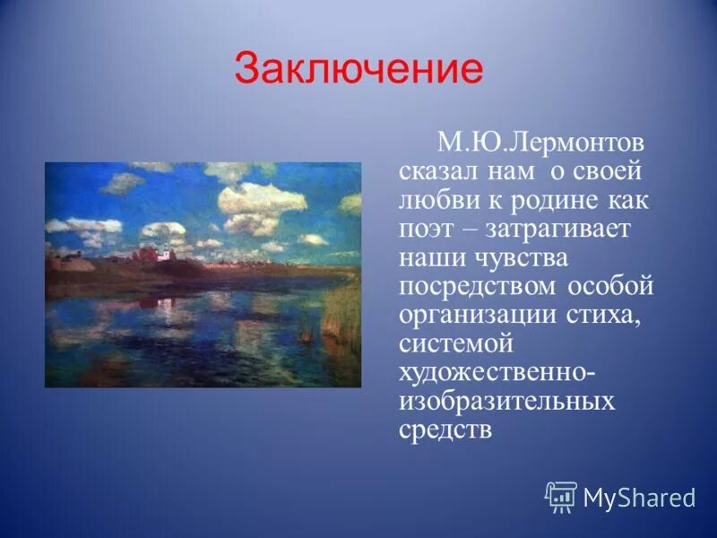 Любовь к родине в стихах лермонтова. М Ю Лермонтов Родина стих. Вывод к стихотворению Родина Лермонтов. Стихотворение Родина Лермантов. Заключение о родине.