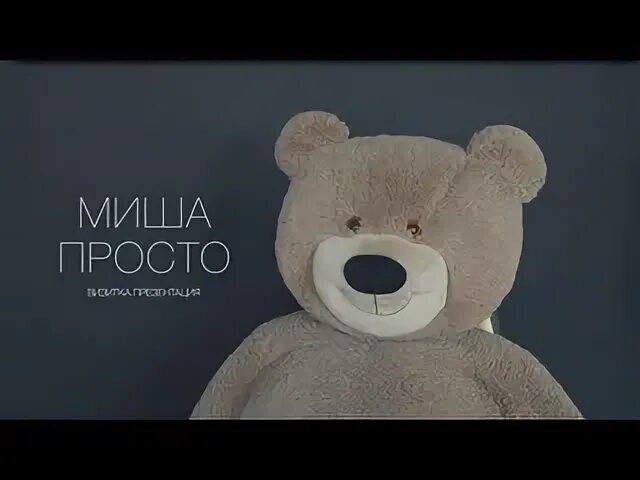 Миш просто будь