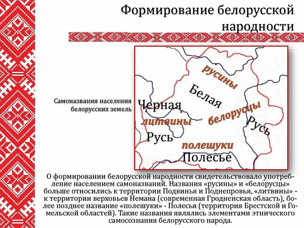 Формирование русской украинской и белорусской народностей. Территория Белоруссии в 16 веке. Формирование белорусского народа. Формирование белорусской народности. Процесс формирования белорусской нации..