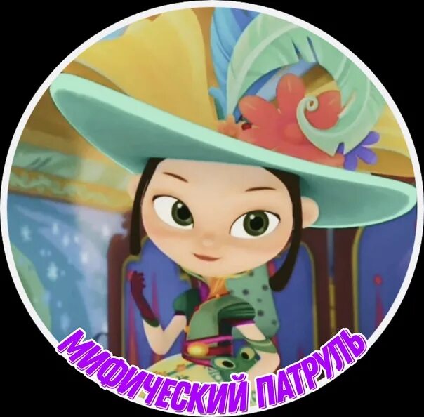 Аленка сказочный патруль патруль. Сказочный патруль мифический патруль. Сказочный патруль 1. Сказочный патруль эйлиса. Сказочный патруль мифический патруль.