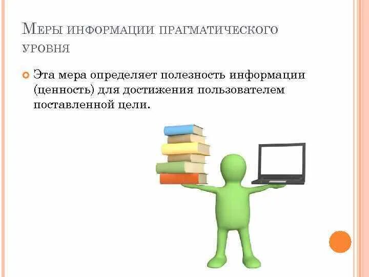 Мерой информации является. Прагматическая мера информации. Меры информации прагматического уровня. Прагматическая мера информации пример. Меры информации синтаксическая семантическая прагматическая.