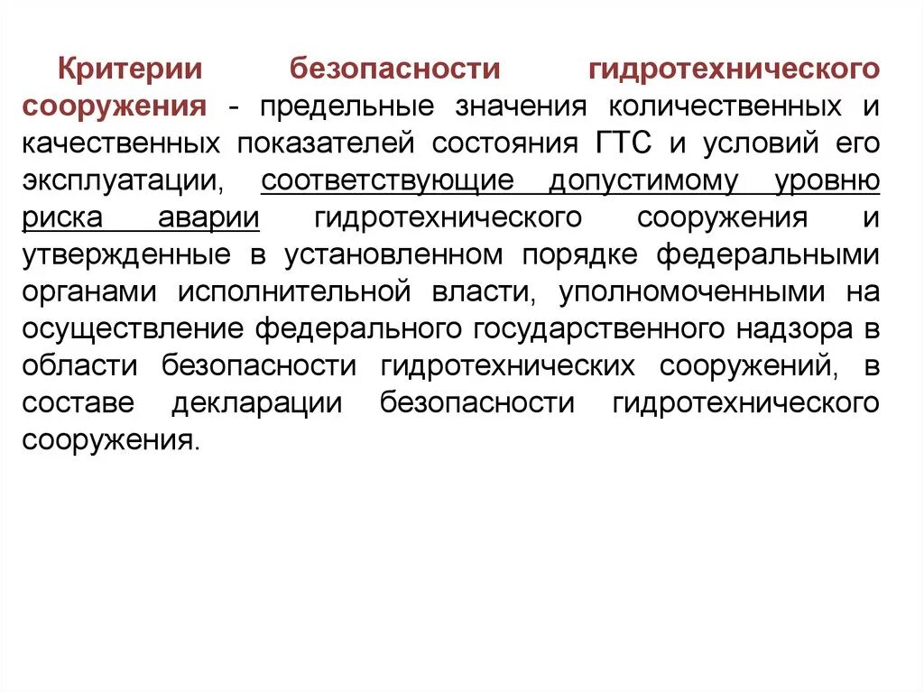 Критерии защищенности. Критерии безопасности гидротехнических сооружений. Критерии безопасности ГТС. Технические состояния ГТС. Критерий безопасности ГТС к1.