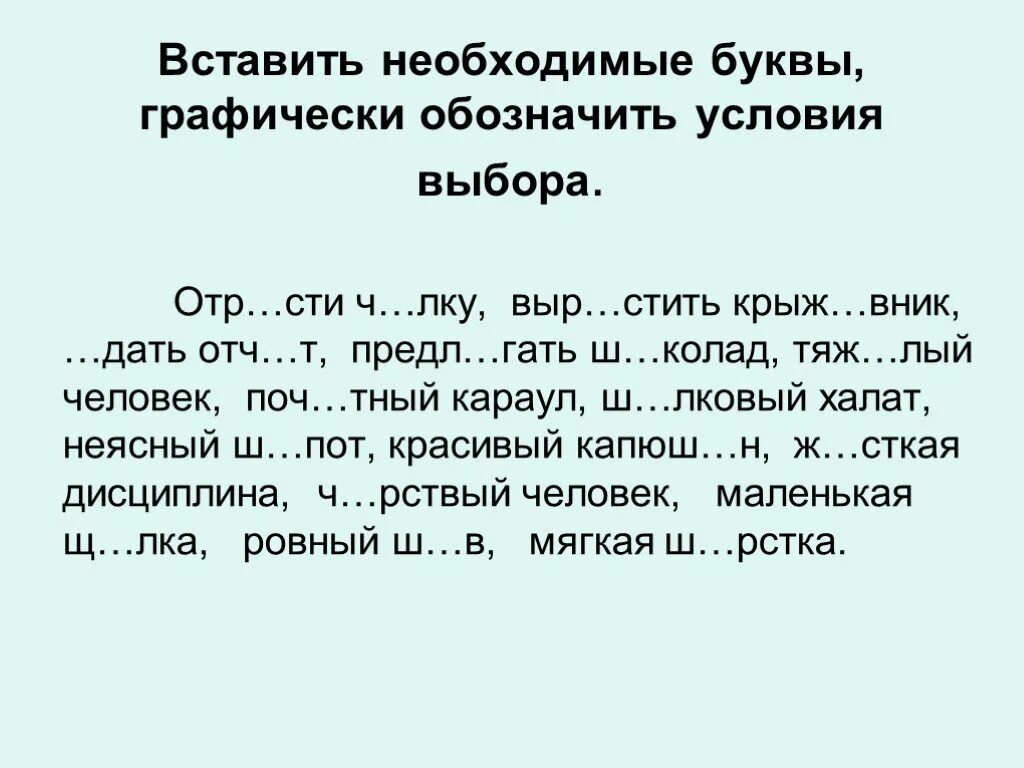 О е после шипящих задания. О-Ё после шипящих в корне упражнения. Вставь необходимые буквы. Буквы о ё после шипящих в корне задания. О Ё после шипящих в корне упражнения 5 класс.