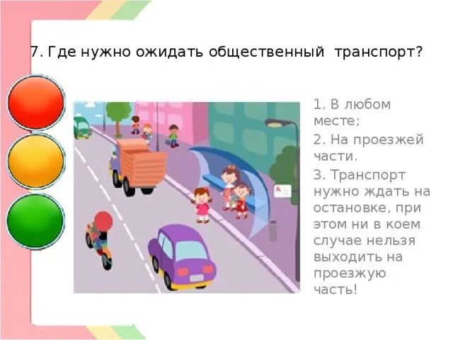 Где следует. Где нужно ожидать общественный транспорт. Викторина общественный транспорт. Где нужно ожидать трамвай. ПДД В общественный транспорт викторина.