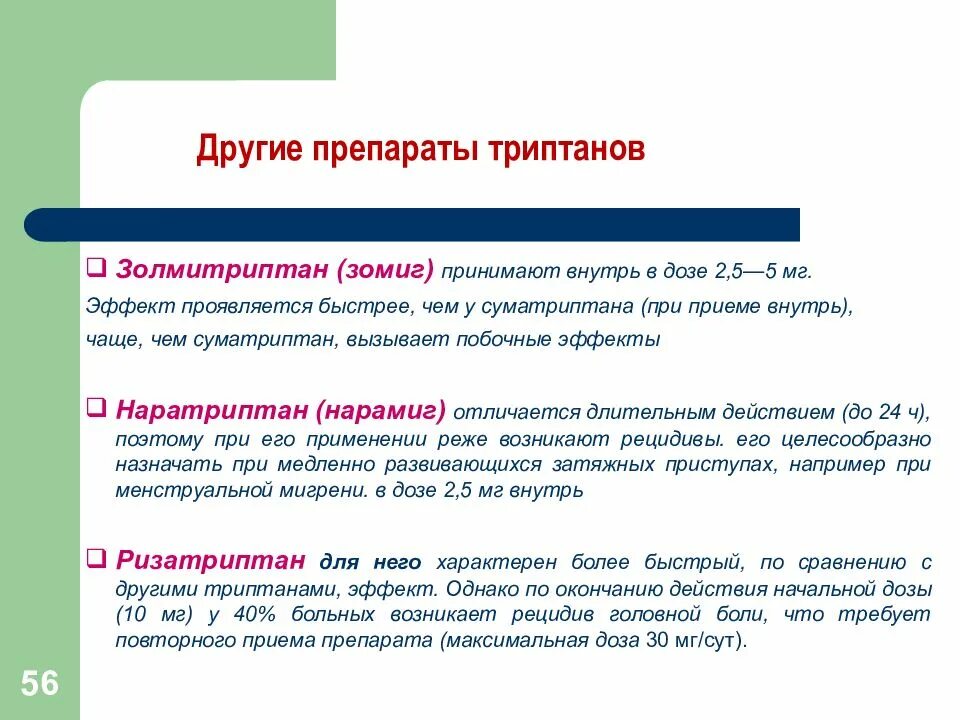 Триптан инструкция. Механизм действия суматриптана. суматриптан механизм действия. механизм действия суматриптана основан на. триптаны дозировка.