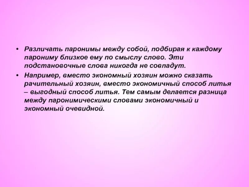 Паронимы. Паронимы примеры. Отличать различать паронимы. Паронимы презентация 5. Значение паронимов представить