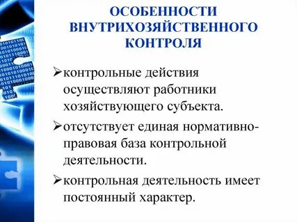 Субъекты внутрихозяйственного финансового контроля