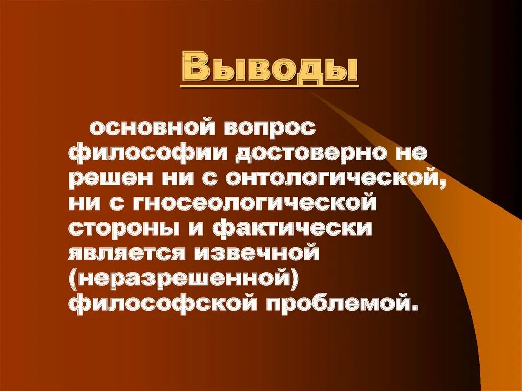 Основной вопрос философии. Гносеологическая сторона философии. Главный и основной вопросы философии. Гносеологическая сторона основного вопроса философии.