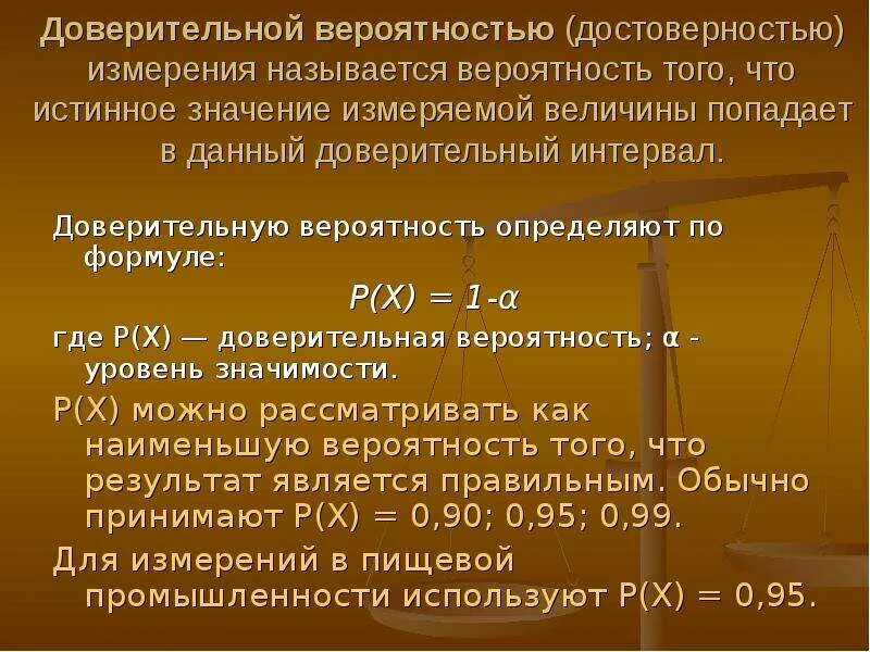 Доверительная вероятность 0 95. Доверительная вероятность формула. Что называется доверительной вероятностью?. Доверительная вероятность в физике. Доверительная вероятность 0,8.