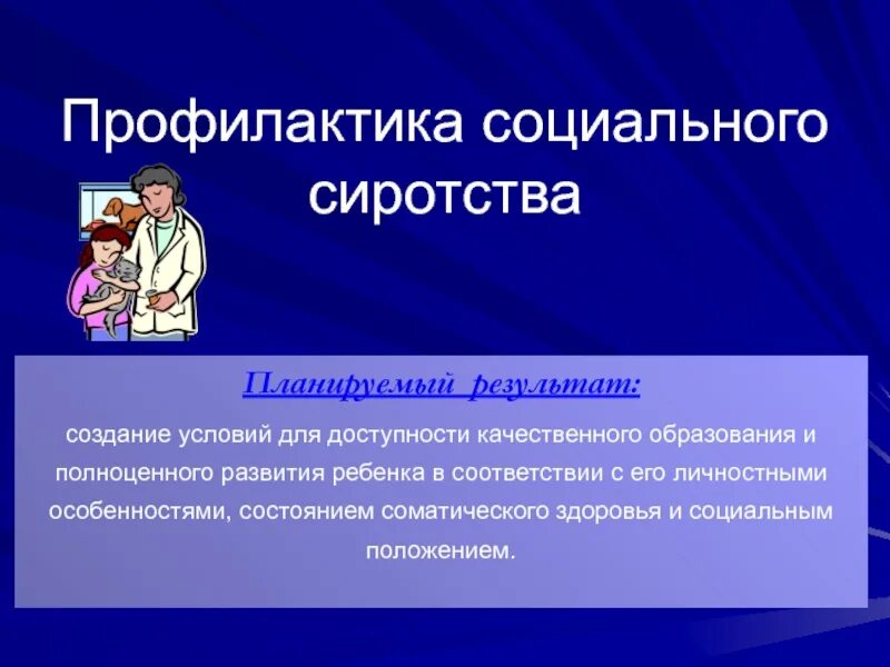 Социальная профилактика в работе с молодежью. Профилактика социального здоровья. Профилактика социального сиротства. Социальная профилактика.