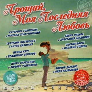 Прощай моя последняя любовь