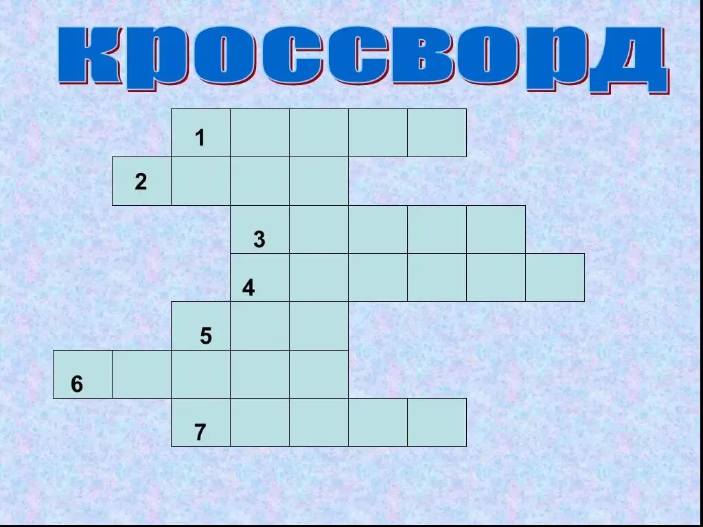 Его тянут чтобы выиграть кроссворд. Кроссворд. кроссворд надпись. слова для кроссворда. кроссворд без слов.